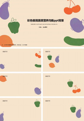 彩色极简蔬菜营养均衡ppt背景素材